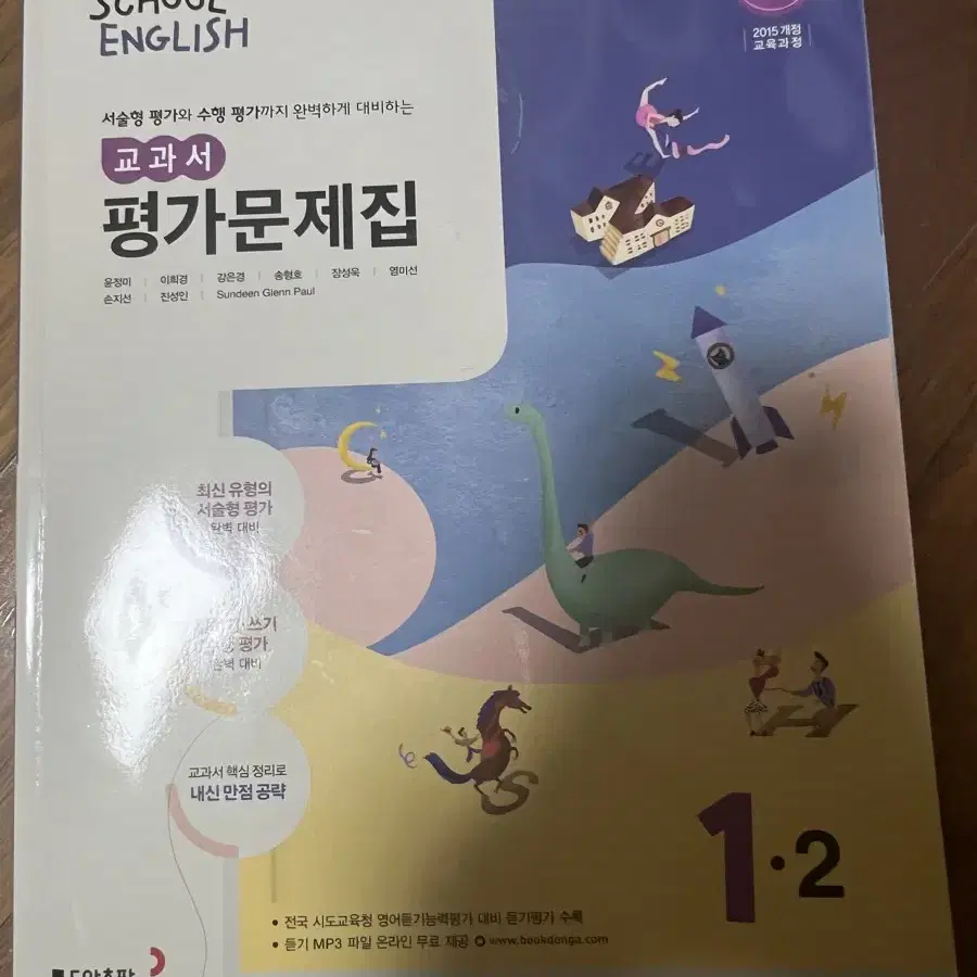 동아출판 중학교 1학년 2학기 영어 평가문제집