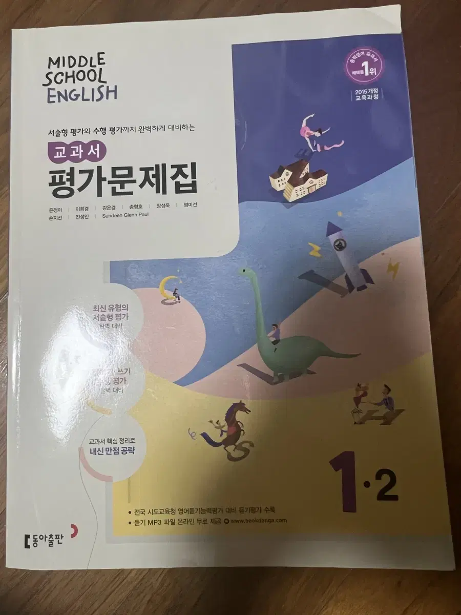 동아출판 중학교 1학년 2학기 영어 평가문제집