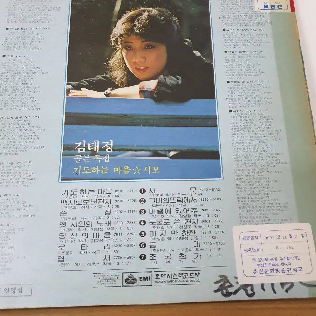 김태정 골든독집 LP  1982  기도하는마음   백지로보낸편지