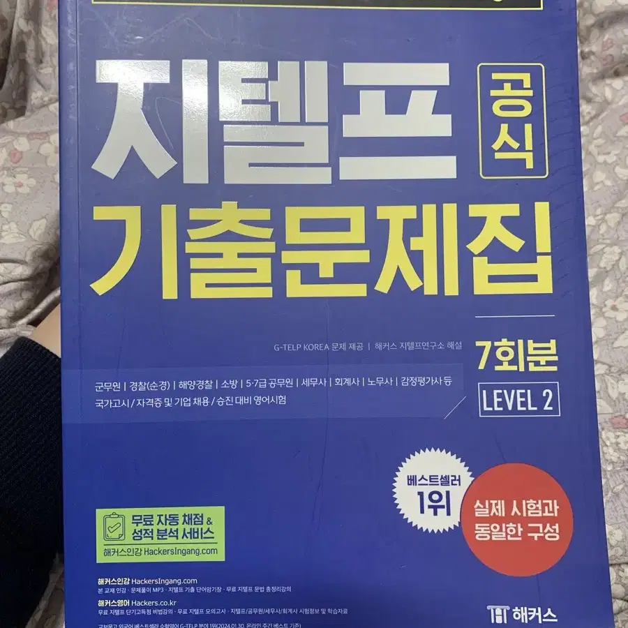 gs편의점 반택포) 해커스 지텔프 공식 기출 문제집 7회분 (레벨2)