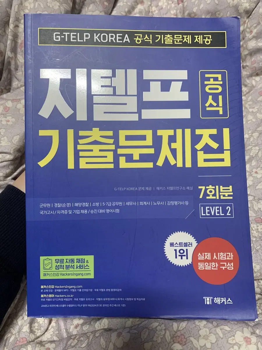 gs편의점 반택포) 해커스 지텔프 공식 기출 문제집 7회분 (레벨2)