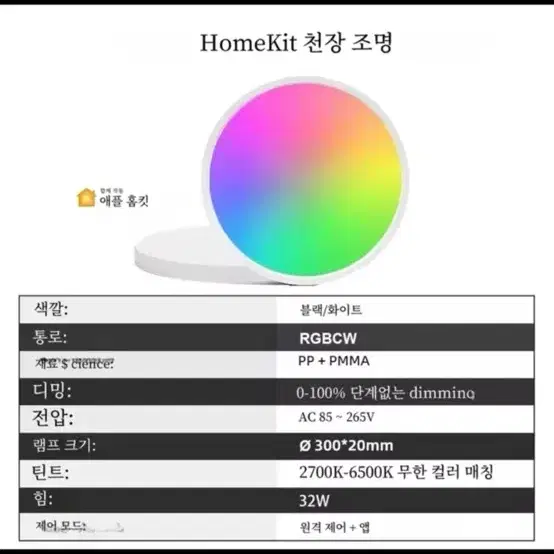 스마트 천장 조명 (애플 홈킷, 아마존 알렉사, 구글 어시스턴스 호환)