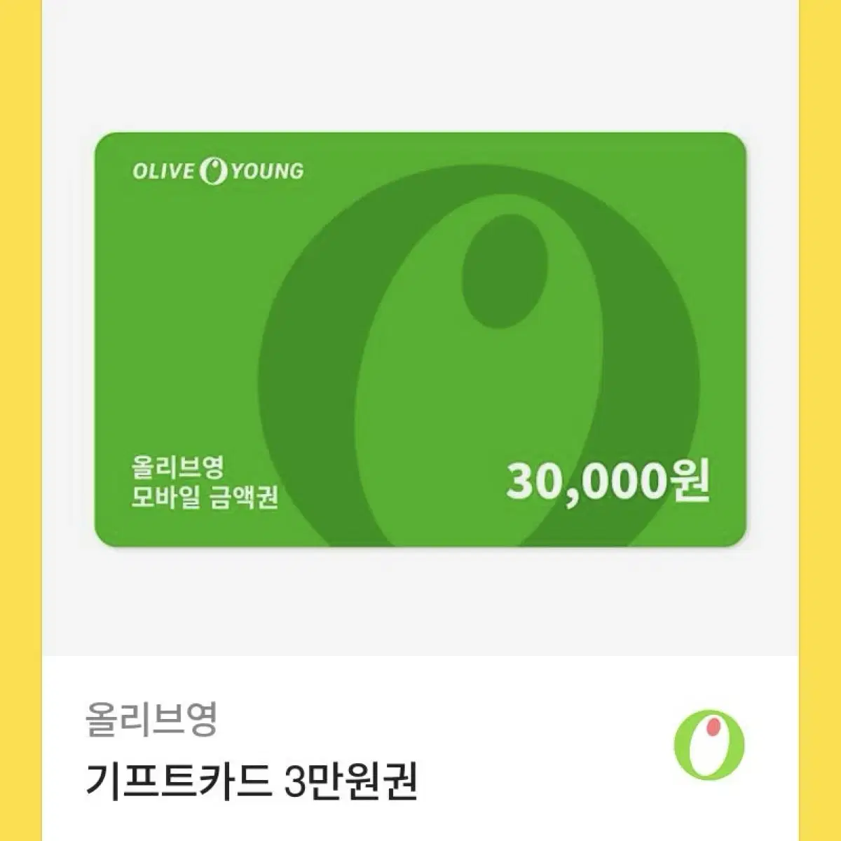 올리브영 3만원권 키프티콘/쿠폰