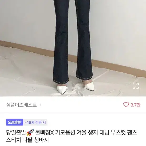 부츠컷 데님 팬츠 생지 스티치 나팔 청바지 흑청