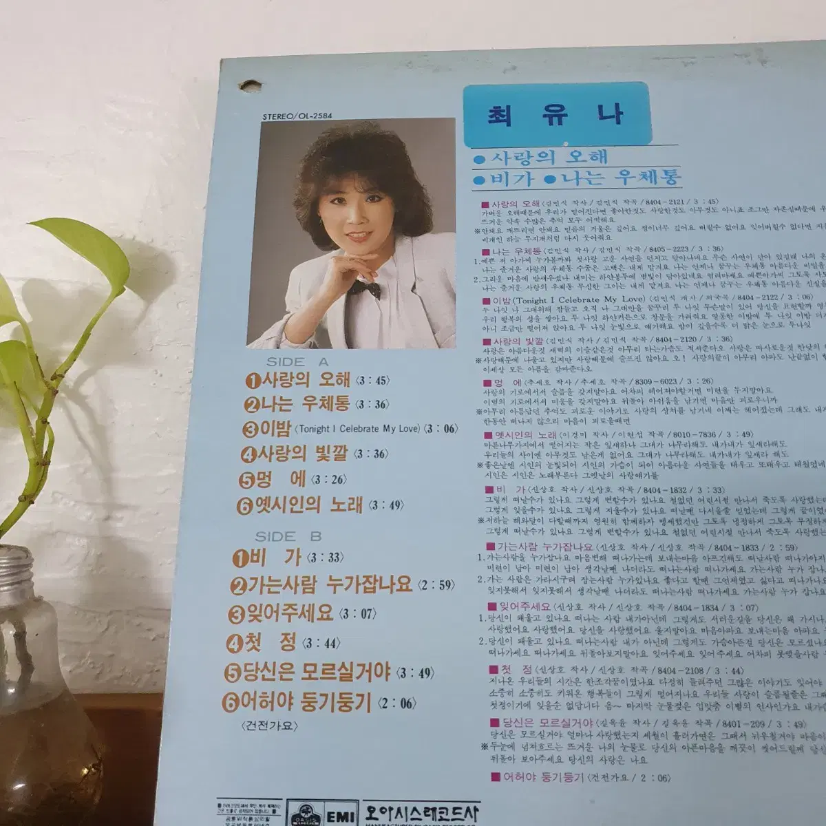 최유나 LP 1984  오아시스초반     귀한음반