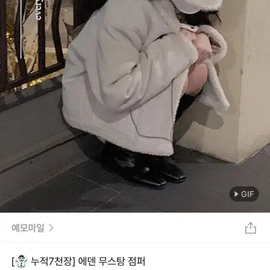 예모마일 에덴 무스탕 크림