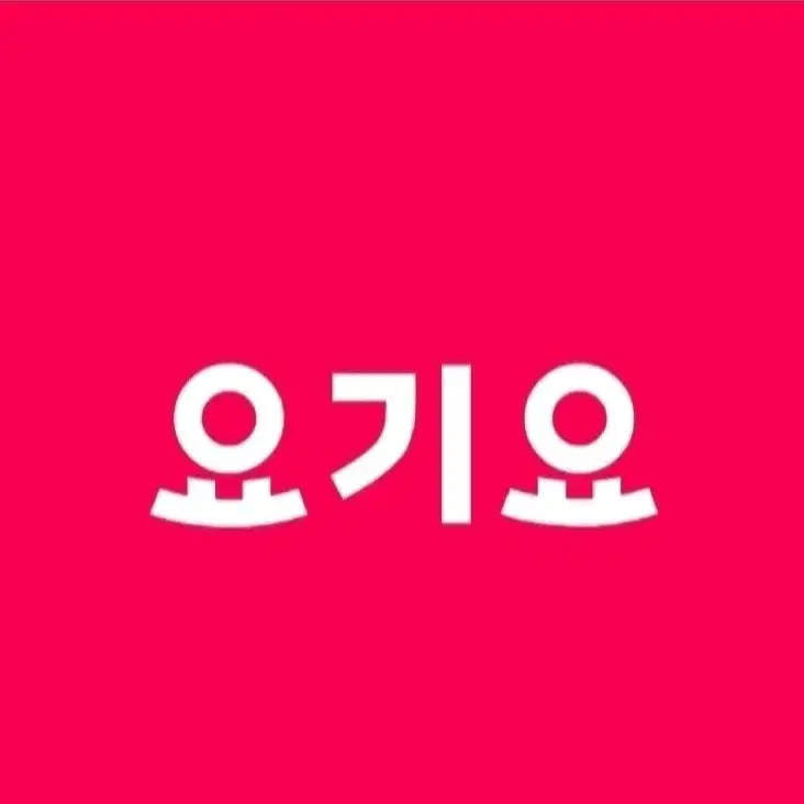 요기요 1.5만이상 2천원 할인(배달 및 포장, 편의점 가능) 대리주문