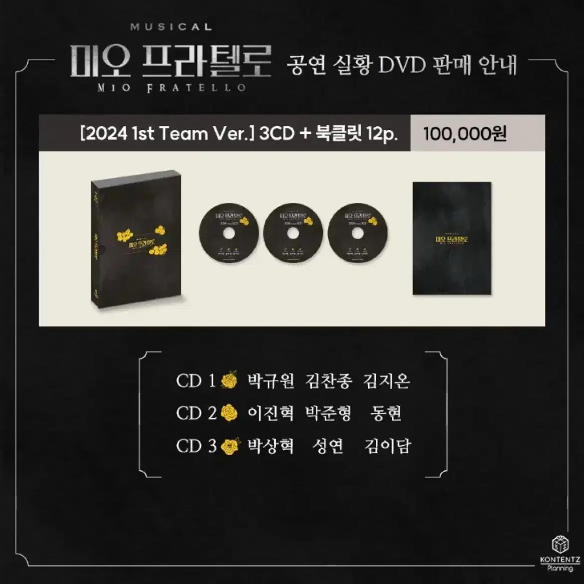 2024 뮤지컬 미오 프라텔로 DVD 분철