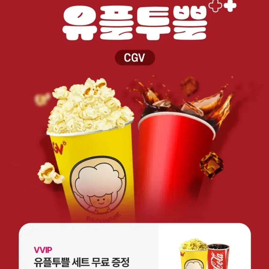 CGV 팝콘 M + 음료 M 무료 쿠폰