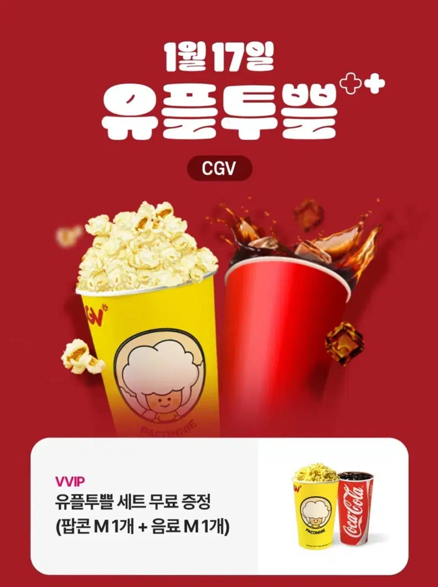 CGV 팝콘 M + 음료 M 무료 쿠폰