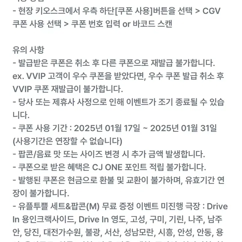 CGV 팝콘 M + 음료 M 무료 쿠폰