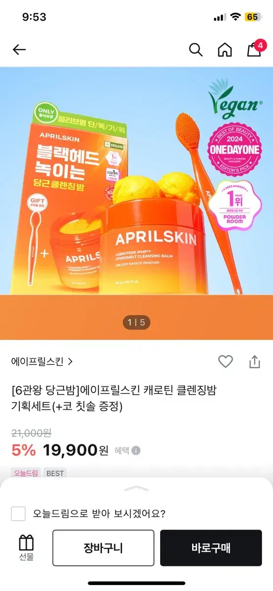 당근클렌징밤