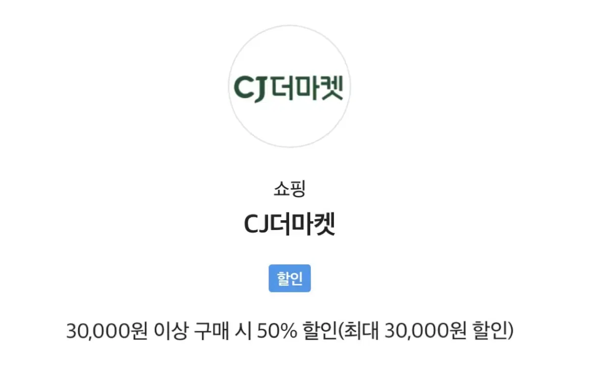 Cj 더마켓 50% 할인쿠폰 가져가세용