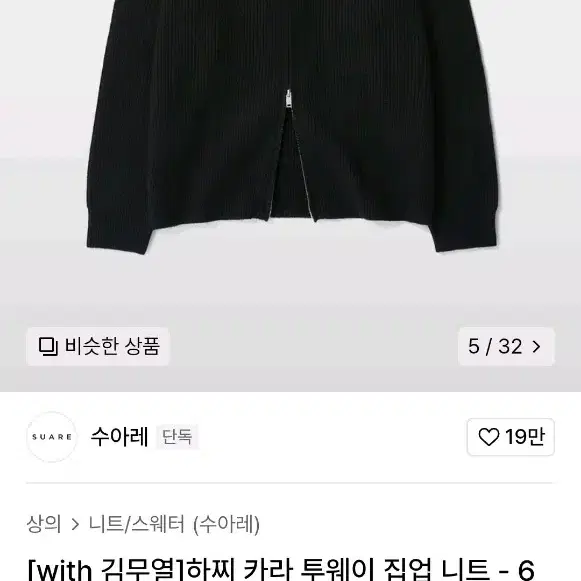 수아레 하찌 투웨이 니트집업 새상품