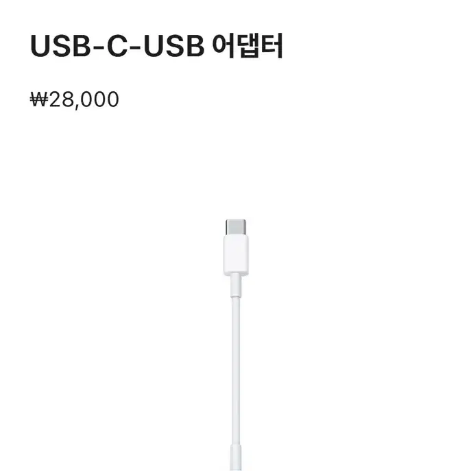 애플정품USB-C-USB 어댑터