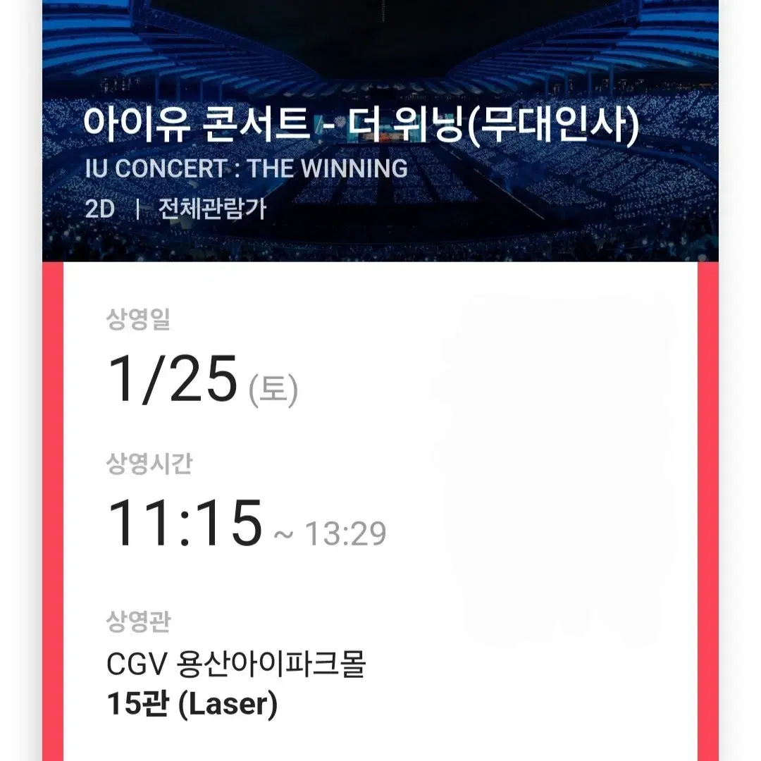 아이유 무대인사 1/25 용산 11:15