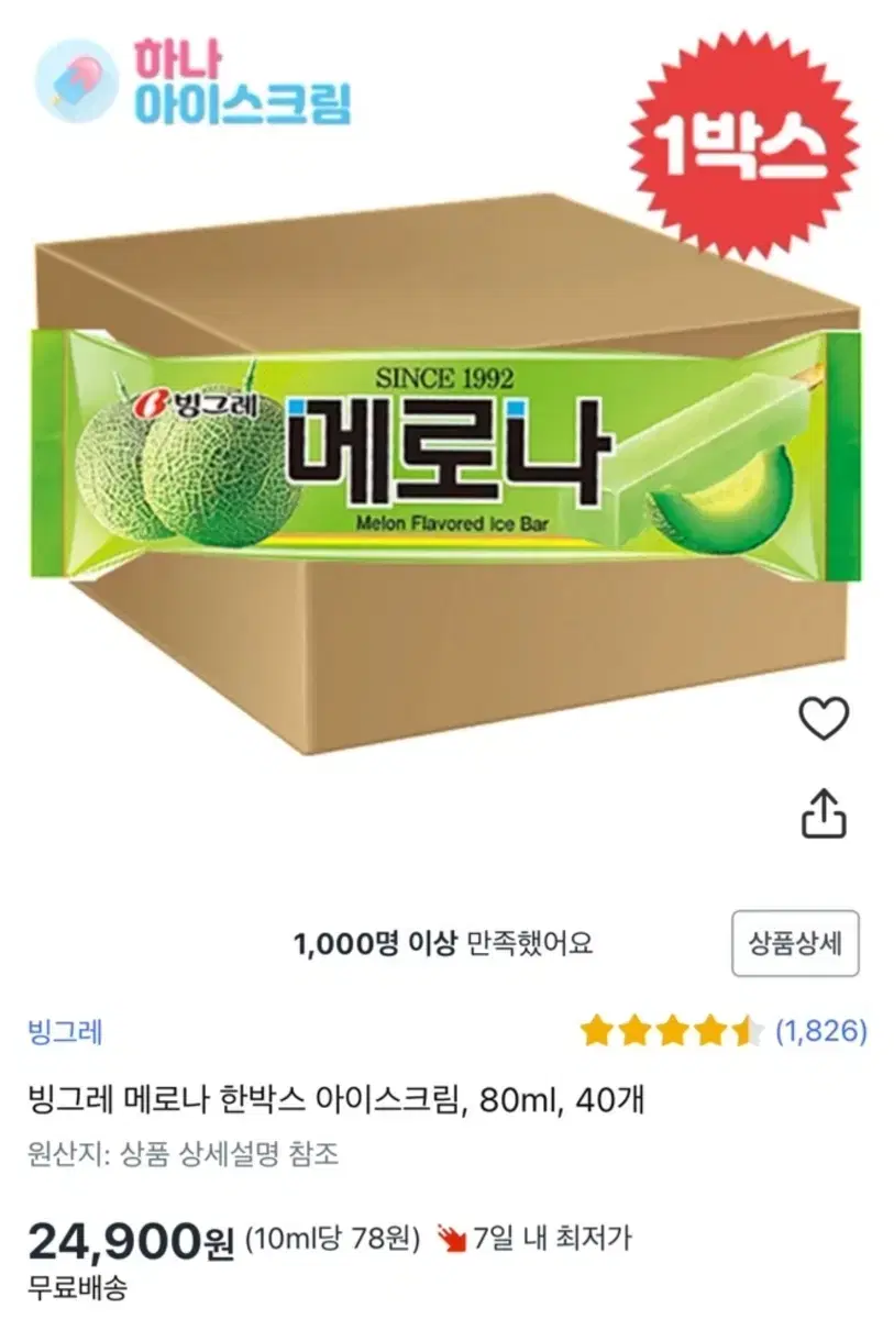 무료배송 빙그레 메로나 아이스크림 80ml 40개