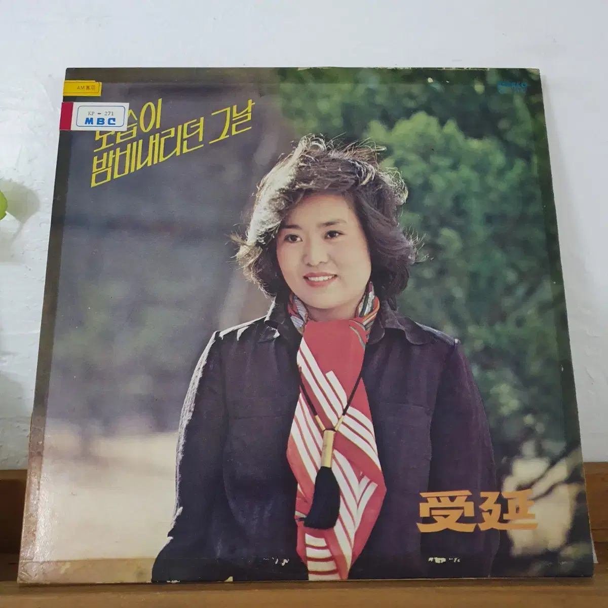 수연 데뷔앨범 LP  1979 오아시스발매반