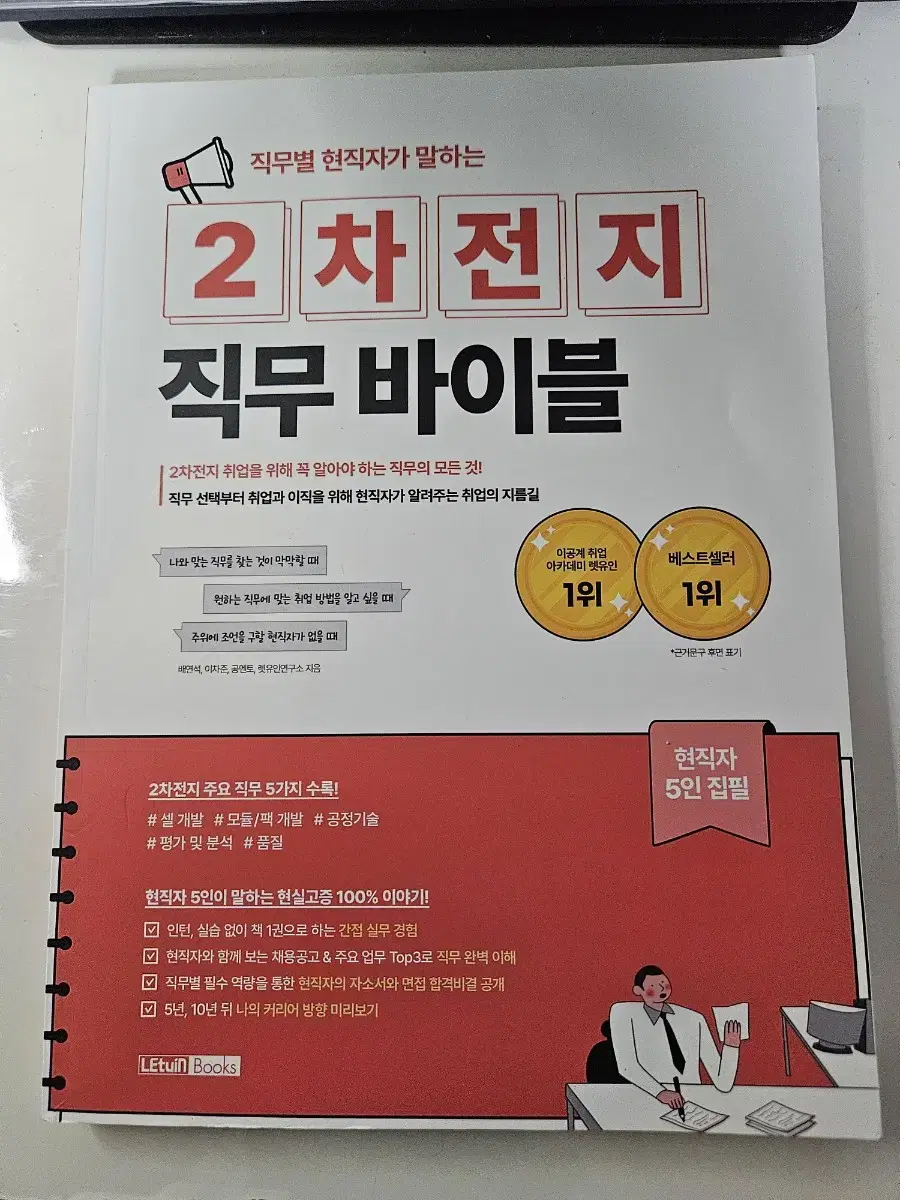 렛유인, 엔지닉 2차전지 이론서