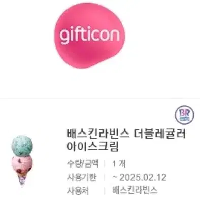 7300->6500 배스킨라빈스 더블레귤러 아이스크림