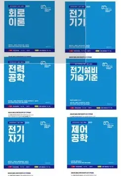 전기기사 이론서(2024년 새책)