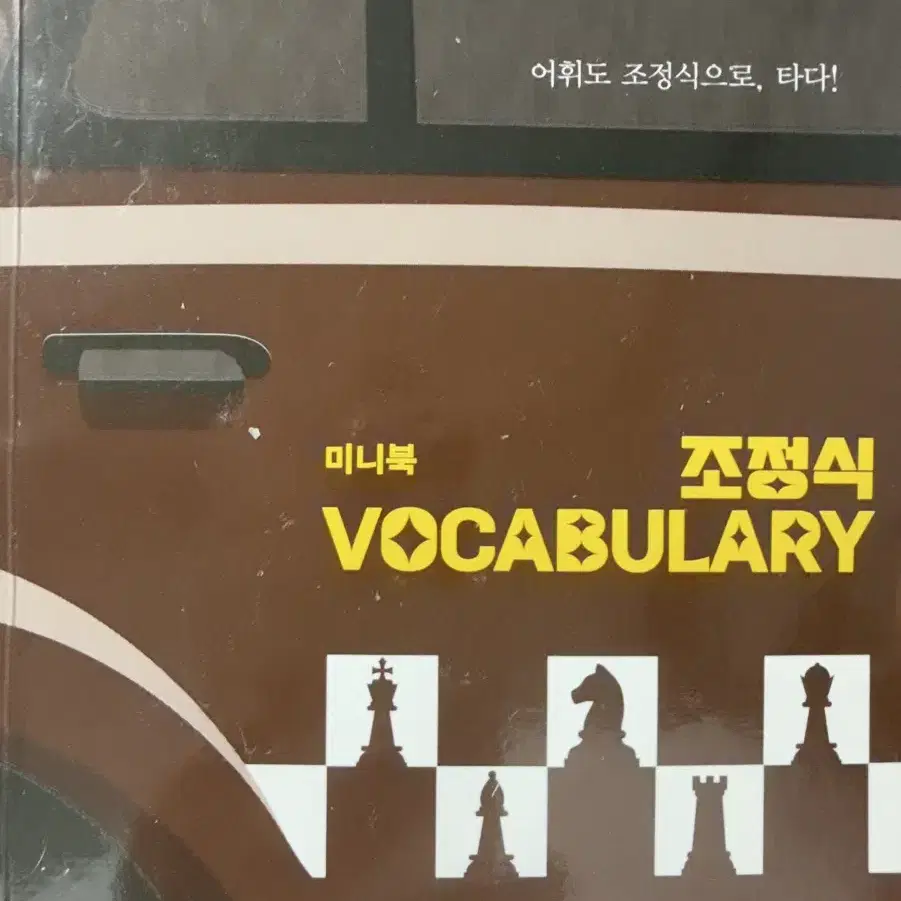 조정식 vicabulary+미니북