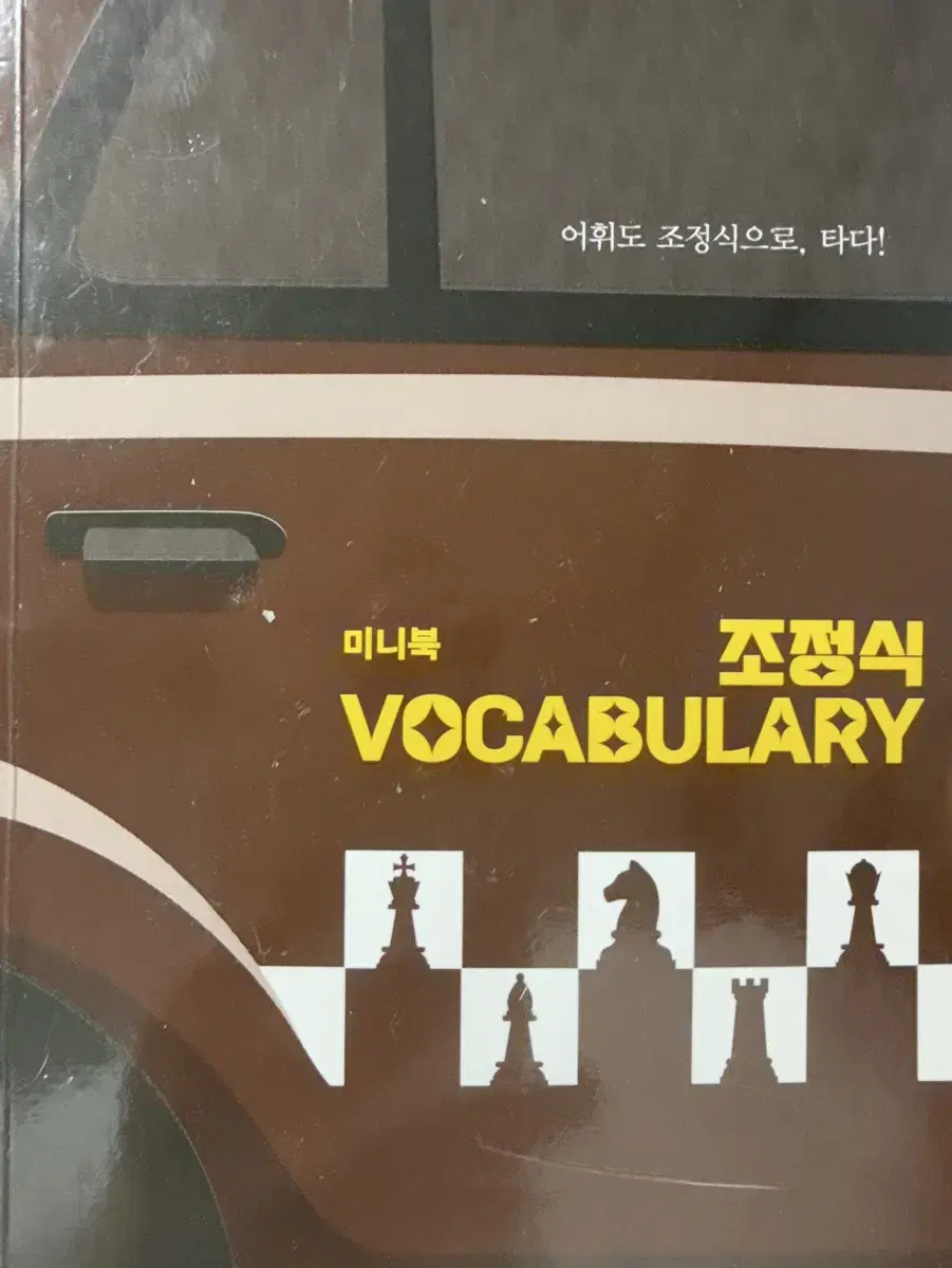 조정식 vicabulary+미니북