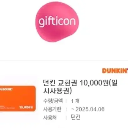 8600원에팝니다 던킨 1만원권 일시사용권 안전결제