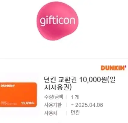 8600원에팝니다 던킨 1만원권 일시사용권 안전결제