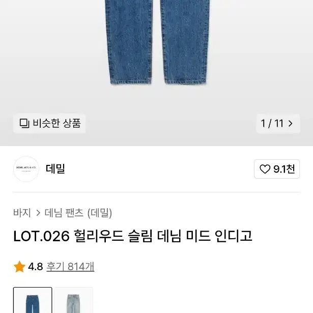 데밀 lot.026 헐리우드 슬림 데님 미드 인디고 34