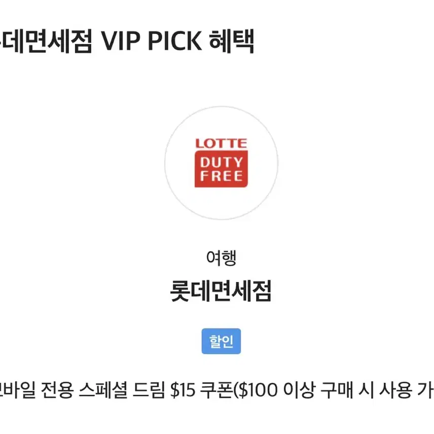 롯데면세점 VIP 15달러 할인 쿠폰