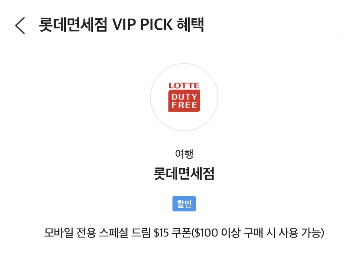 롯데면세점 VIP 15달러 할인 쿠폰