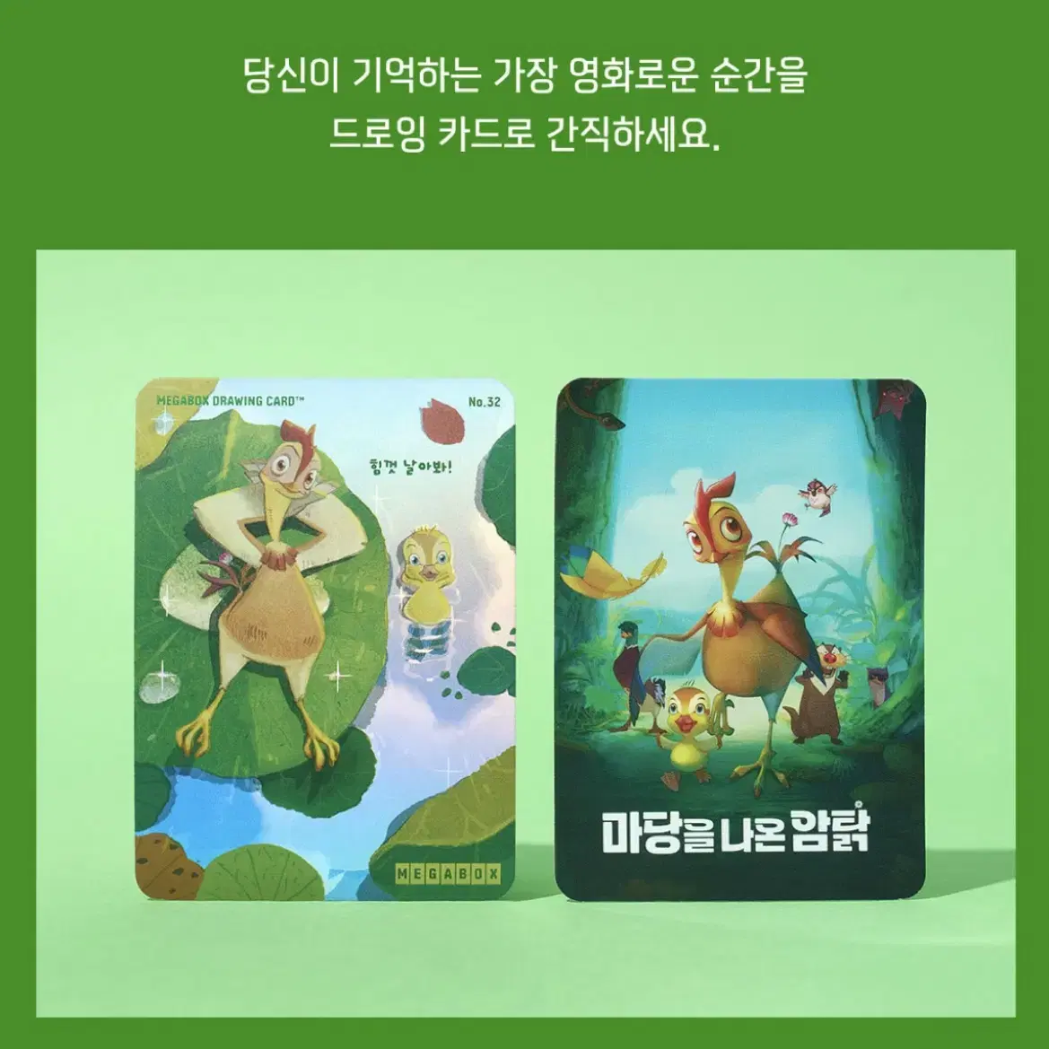 마당을 나온 암탉 아트포스터+드로잉 카드+스티커