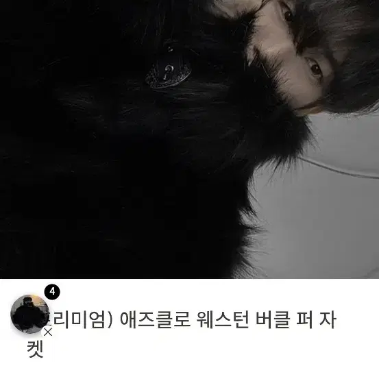 애즈클로 프리미엄 퍼 자켓 새상품 판매