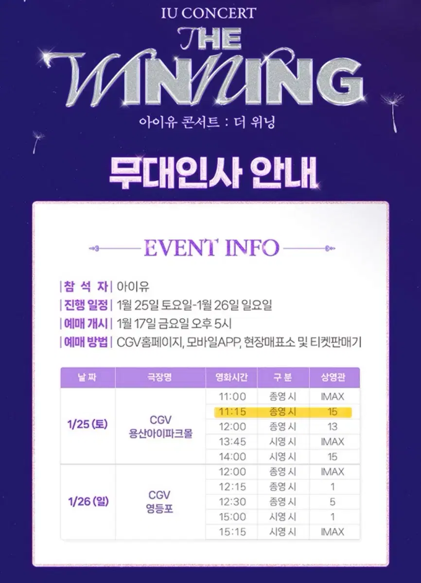 아이유 콘서트 : 더 위닝 무대인사 CGV 용산 D열 양도