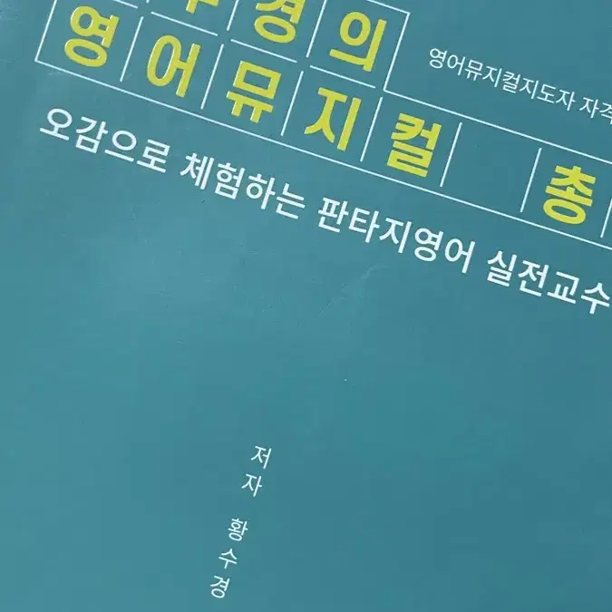 황수경의 영어뮤지컬 총론 원가보다 싸게 팝니다