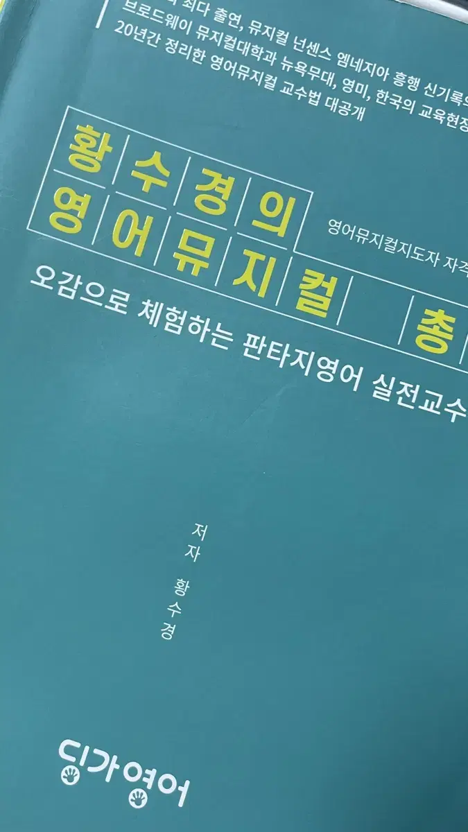 황수경의 영어뮤지컬 총론 원가보다 싸게 팝니다