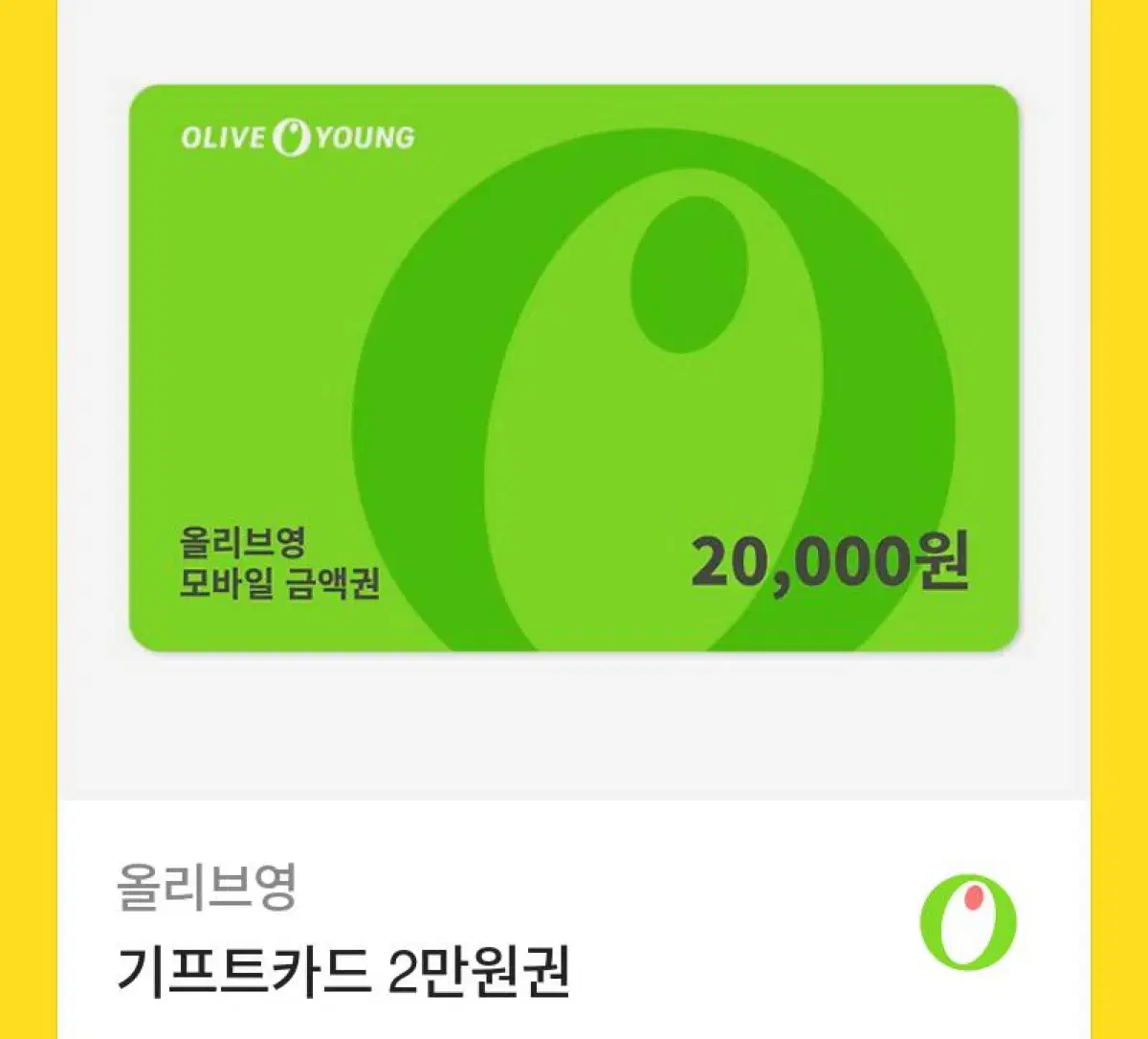 올리브영 기프티콘 2만원권