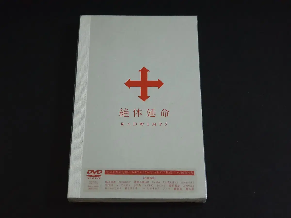 RADWIMPS 래드윔프스 라이브 공연 영상 절체연명 DVD 한정반