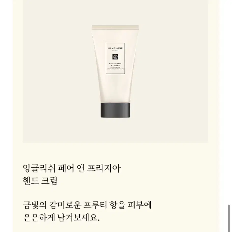 조말론 핸드크림 잉글리쉬 페어 앤프리지아 30ml