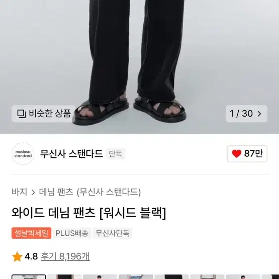 [38] 무신사 스탠다드 와이드 데님 팬츠 (워시드 블랙)