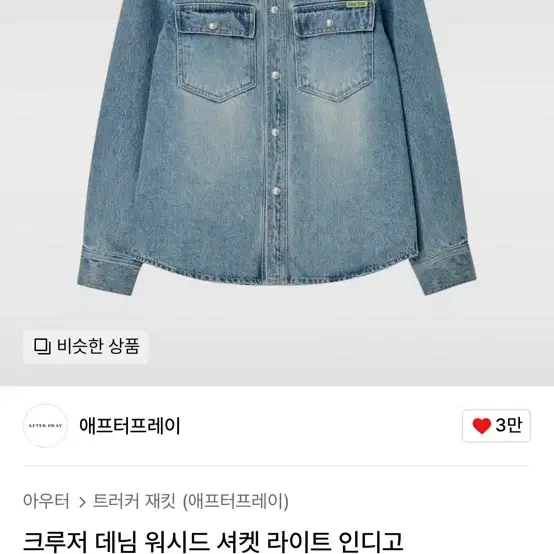 애프터프레이 데님 셔츠자켓