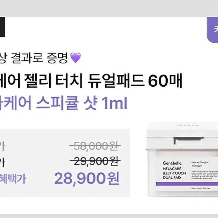 제나벨 멜라케어 듀얼 패드 60매 멜라스피큘샷 1ml 팜