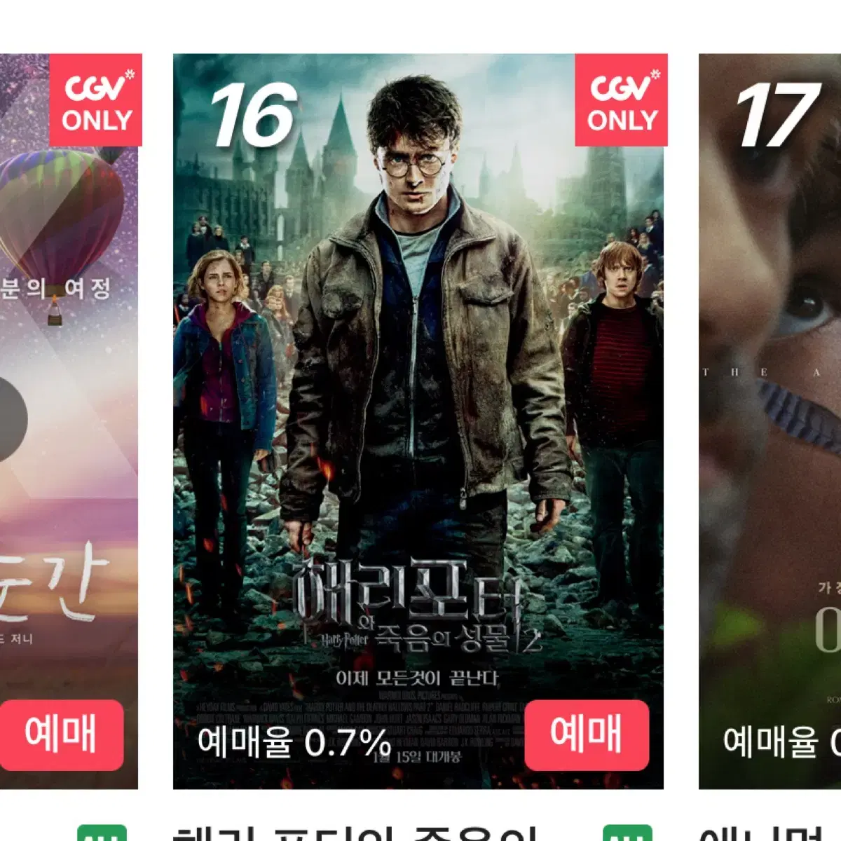 CGV 해리포터 대리예매