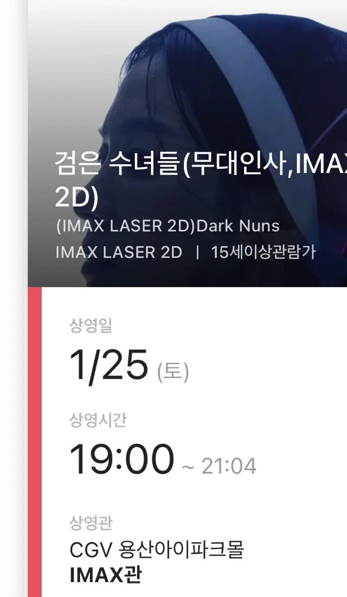 CGV 용산아이파크몰 IMAX 검은수녀들 정가양도