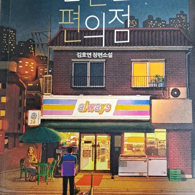 불편한편의점