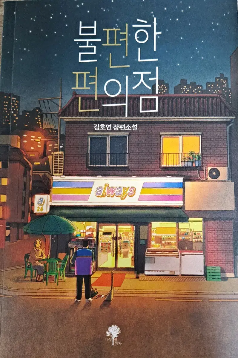 불편한편의점