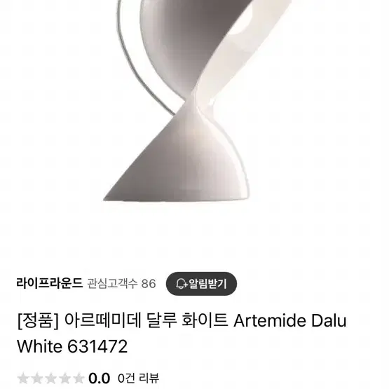 [정품] 아르떼미데 조명 달루 화이트 Artemide