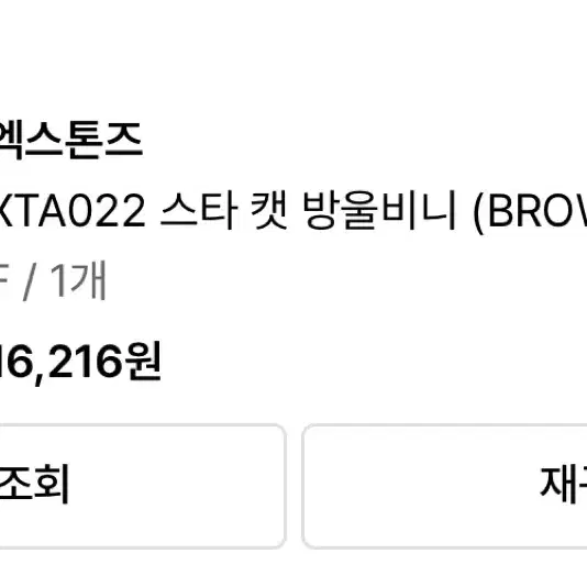 엑스톤즈 XTA022 스타 캣 방울비니 (BROWN)