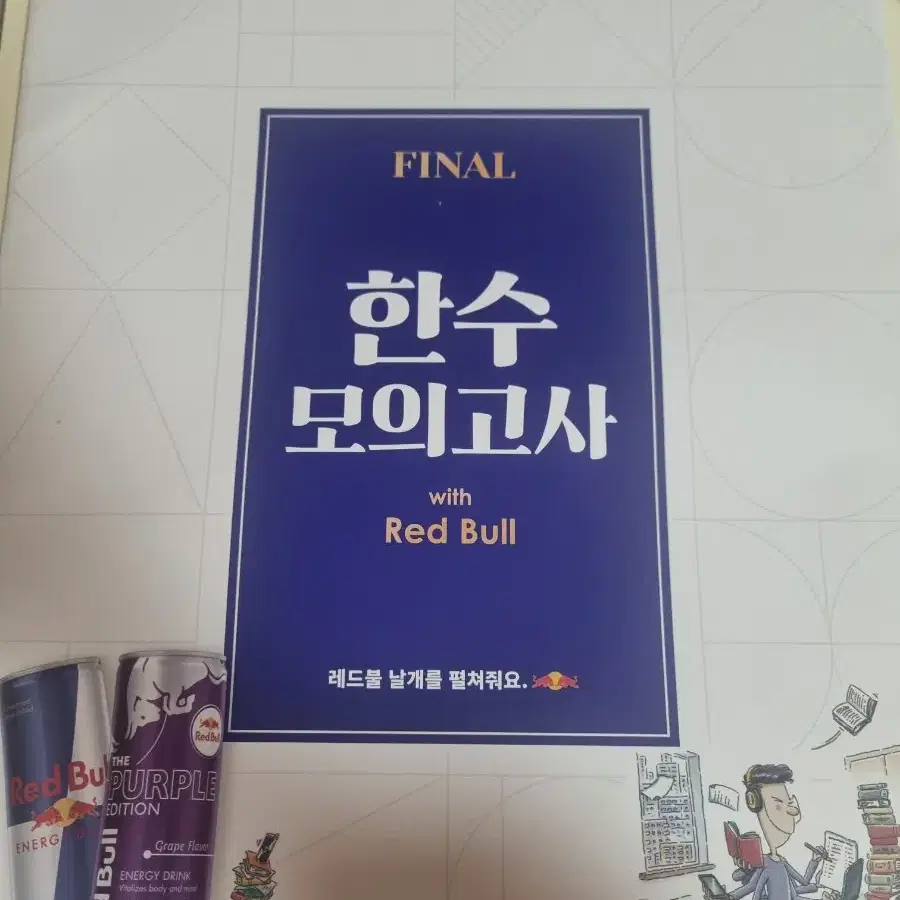 2025 한수 모의고사 with Red Bull